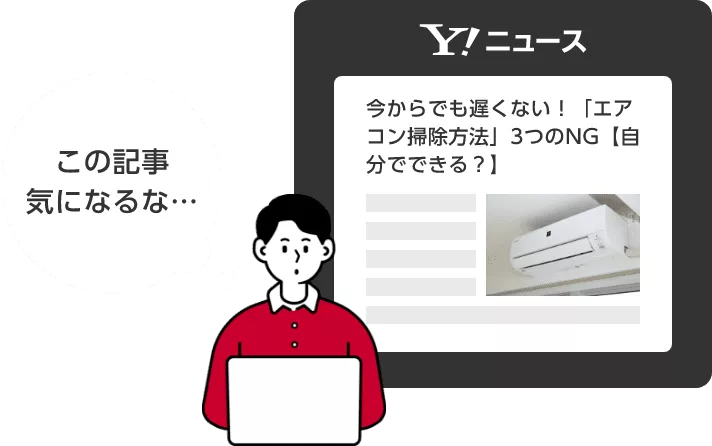 この記事気になるな・・・ Y！ニュース 今からでも遅くない！「エアコン掃除方法」3つのNG【自分でできる？】